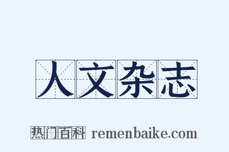 人文杂志是什么意思的图片
